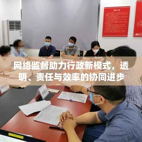 网络监督助力行政新模式，透明、责任与效率的协同进步