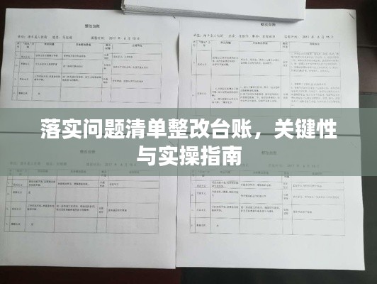 落实问题清单整改台账,关键性与实操指南
