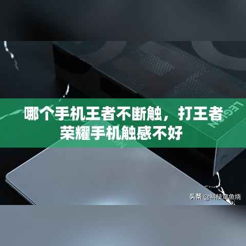 哪个手机王者不断触，打王者荣耀手机触感不好 