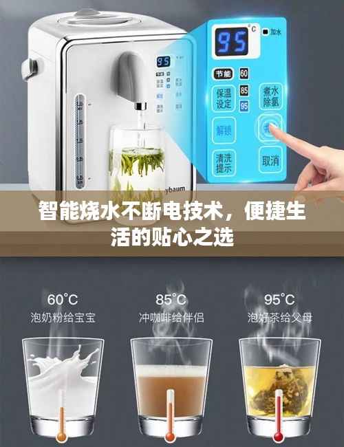 智能烧水不断电技术，便捷生活的贴心之选