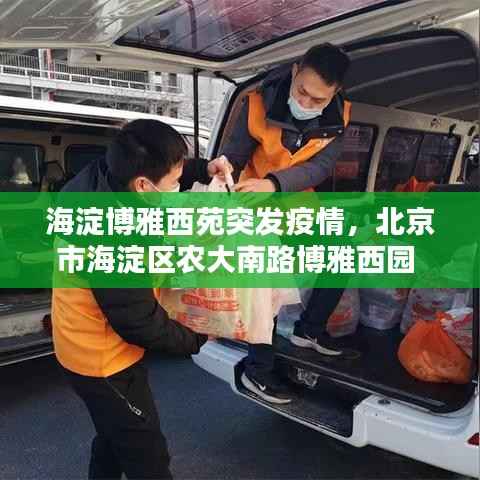 海淀博雅西苑突发疫情，北京市海淀区农大南路博雅西园 