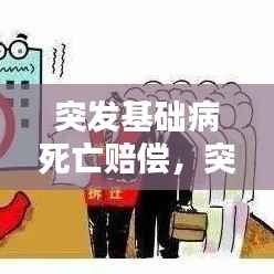 突发基础病死亡赔偿，突发疾病死亡补偿协议 