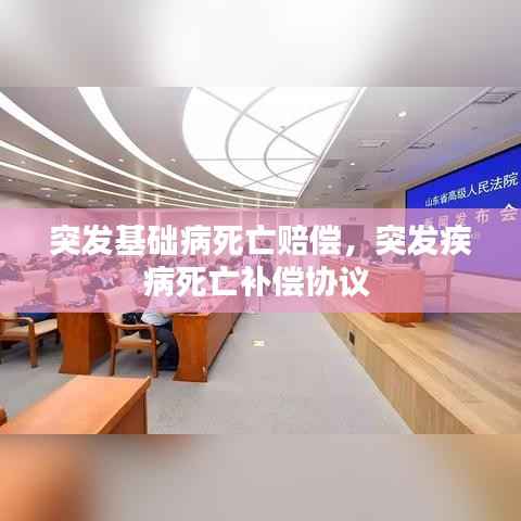 突发基础病死亡赔偿,突发疾病死亡补偿协议