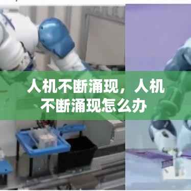 人机不断涌现，人机不断涌现怎么办 