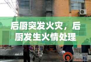 后厨突发火灾，后厨发生火情处理方法 
