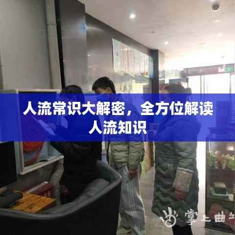 人流常识大解密，全方位解读人流知识