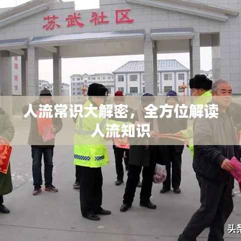 人流常识大解密,全方位解读人流知识