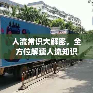 人流常识大解密,全方位解读人流知识