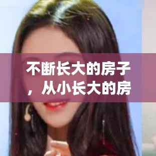 不断长大的房子，从小长大的房子怎么发说说 