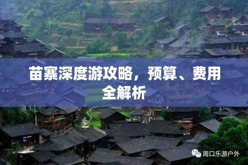 苗寨深度游攻略，预算、费用全解析