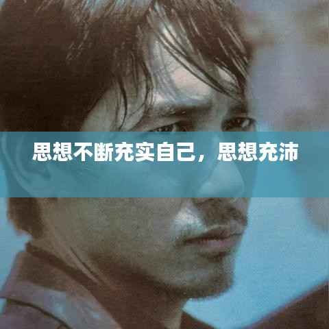思想不断充实自己，思想充沛 
