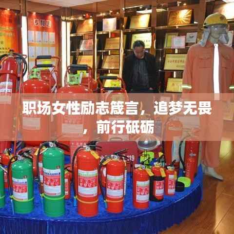 职场女性励志箴言，追梦无畏，前行砥砺