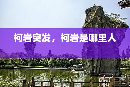 柯岩突发,柯岩是哪里人