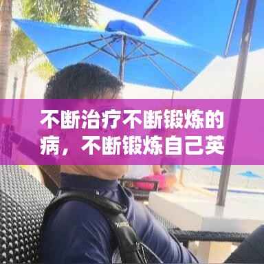 不断治疗不断锻炼的病，不断锻炼自己英语怎么说 