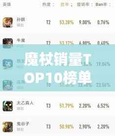 魔杖销量TOP10榜单，热门选择一网打尽！