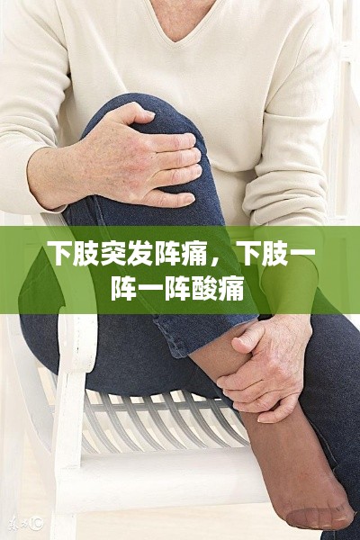 下肢突发阵痛，下肢一阵一阵酸痛 