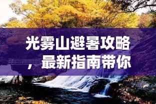 光雾山避暑攻略,最新指南带你畅享清凉夏日