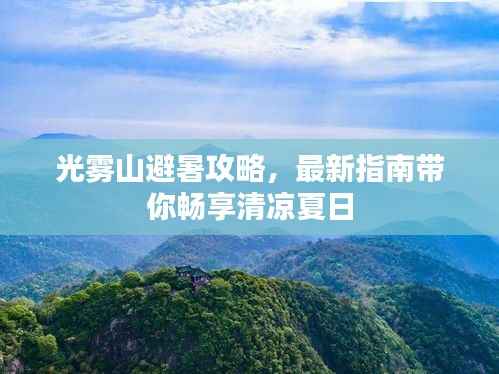 光雾山避暑攻略,最新指南带你畅享清凉夏日