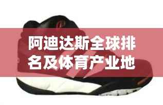阿迪达斯全球排名及体育产业地位揭秘