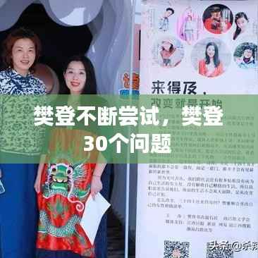 樊登不断尝试，樊登30个问题 