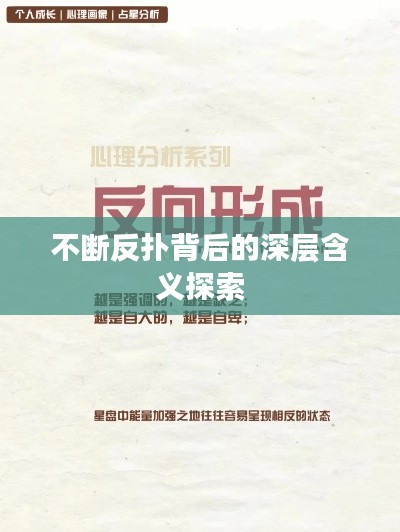不断反扑背后的深层含义探索