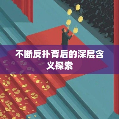 不断反扑背后的深层含义探索