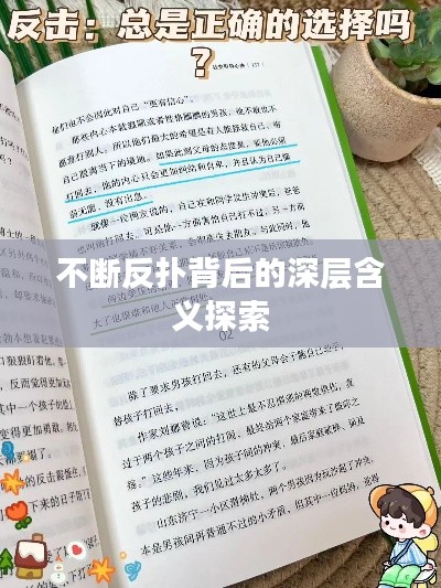 不断反扑背后的深层含义探索