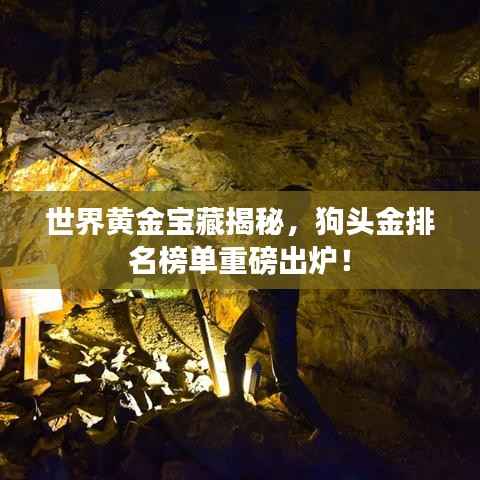 世界黄金宝藏揭秘，狗头金排名榜单重磅出炉！