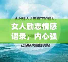 女人励志情感语录，内心强大的力量