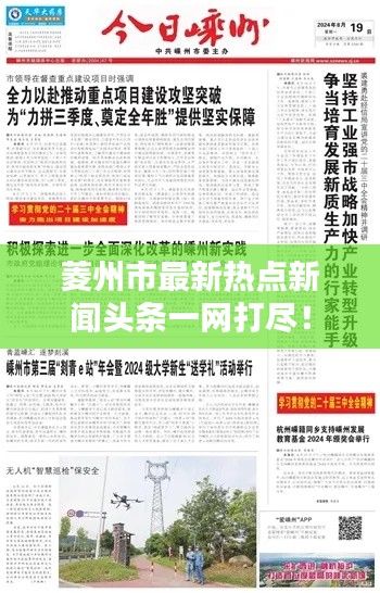 菱州市最新热点新闻头条一网打尽！
