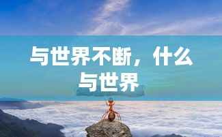 与世界不断,什么与世界