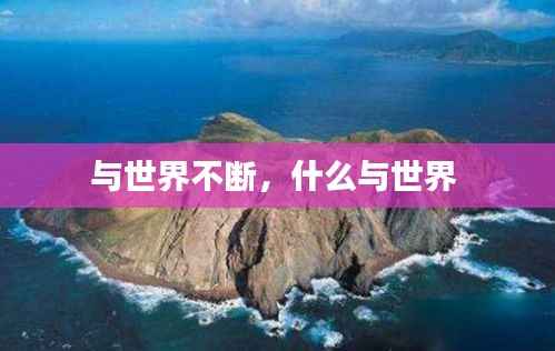 与世界不断,什么与世界