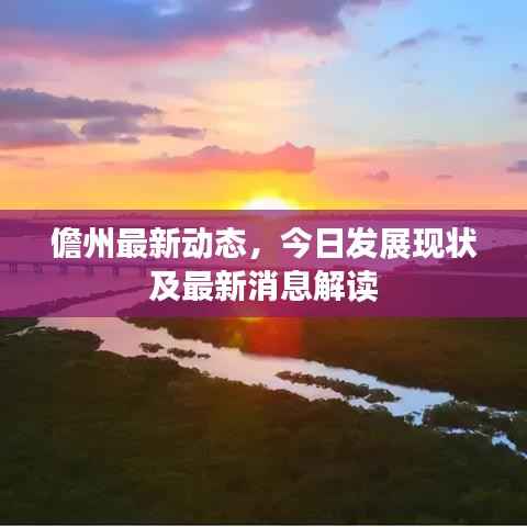 儋州最新动态，今日发展现状及最新消息解读