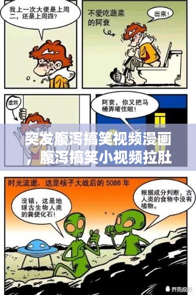 突发腹泻搞笑视频漫画，腹泻搞笑小视频拉肚子 