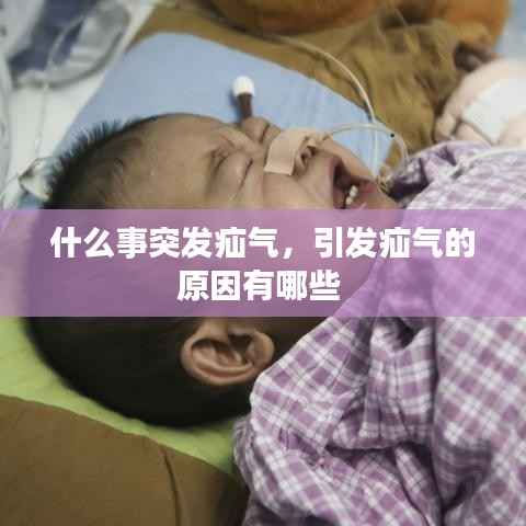 什么事突发疝气，引发疝气的原因有哪些 