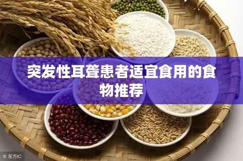 突发性耳聋患者适宜食用的食物推荐
