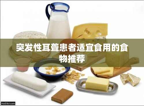 突发性耳聋患者适宜食用的食物推荐