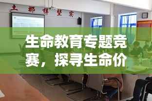 生命教育专题竞赛，探寻生命价值，培育未来领导人才