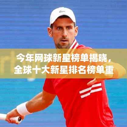今年网球新星榜单揭晓，全球十大新星排名榜单重磅出炉！