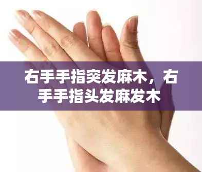 右手手指突发麻木，右手手指头发麻发木 