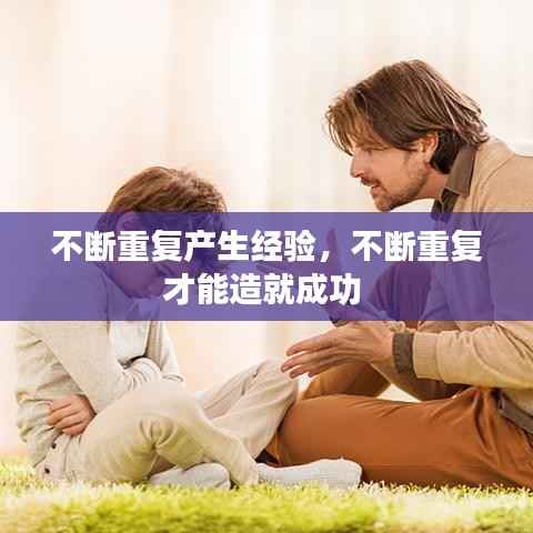 不断重复产生经验，不断重复才能造就成功 