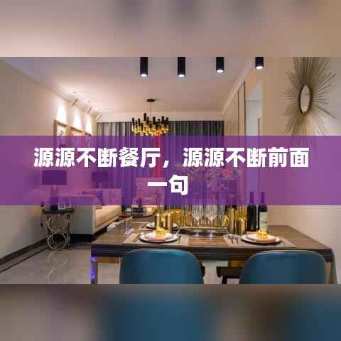 源源不断餐厅，源源不断前面一句 