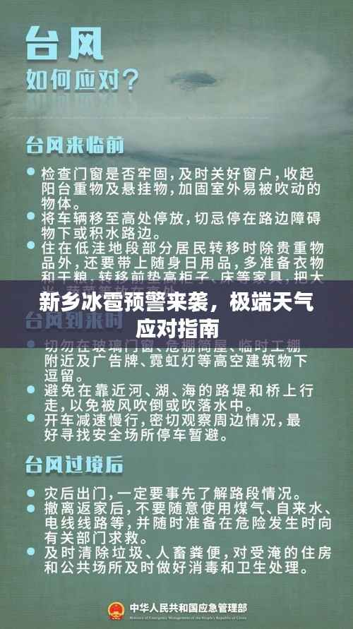 新乡冰雹预警来袭，极端天气应对指南