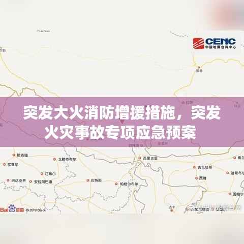 突发大火消防增援措施，突发火灾事故专项应急预案 
