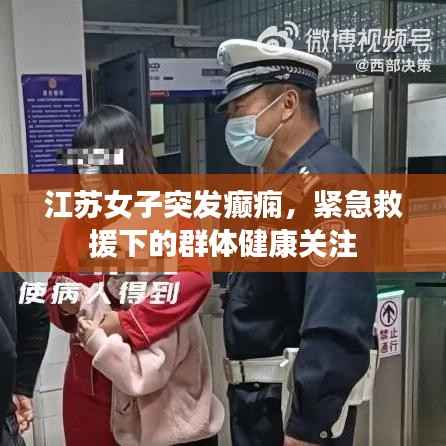 江苏女子突发癫痫，紧急救援下的群体健康关注