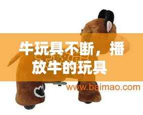 牛玩具不断，播放牛的玩具 