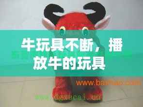 牛玩具不断,播放牛的玩具