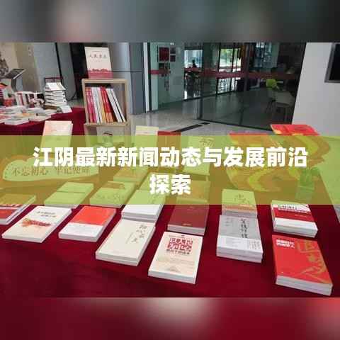 江阴最新新闻动态与发展前沿探索