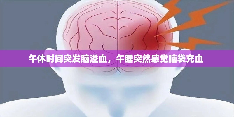 午休时间突发脑溢血，午睡突然感觉脑袋充血 