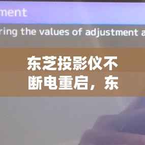 东芝投影仪不断电重启，东芝x3000投影仪绿灯闪 